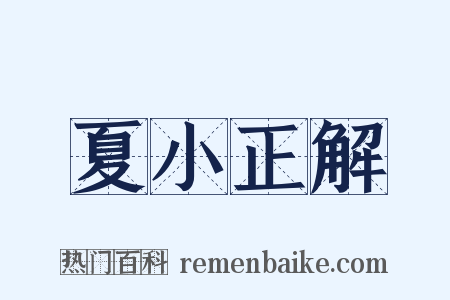 夏小正解是什么意思的图片